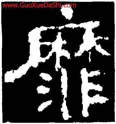 靡,楊震碑,書法字典